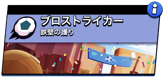 ブロストライカー