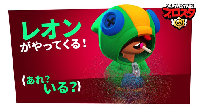 キャラクター レジェンドレア レオン Brawl Stars ブロスタ 攻略wiki