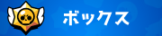 ボックス