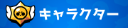キャラクター