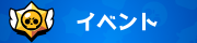 イベント