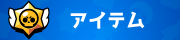 アイテム