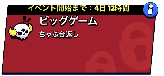 ビッグゲーム