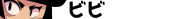 ビビ