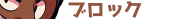 ブロック