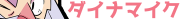 ダイナマイク