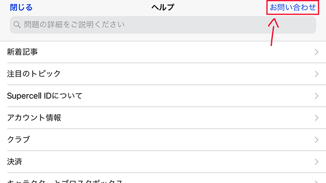 右上のお問い合わせをタップ